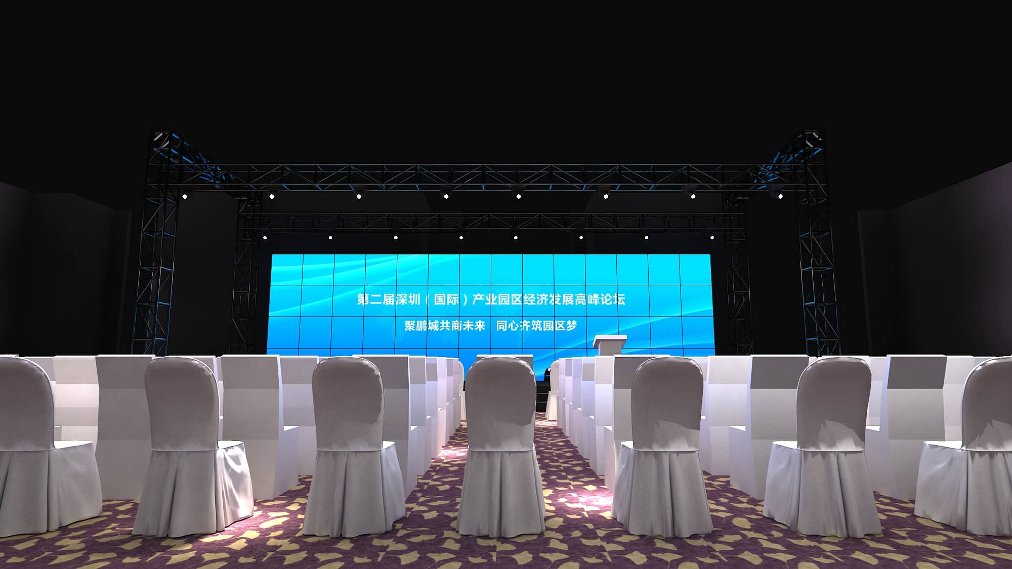 論壇活動策劃設計-第二屆深圳（國際）產(chǎn)業(yè)園區(qū)經(jīng)濟發(fā)展高峰論壇