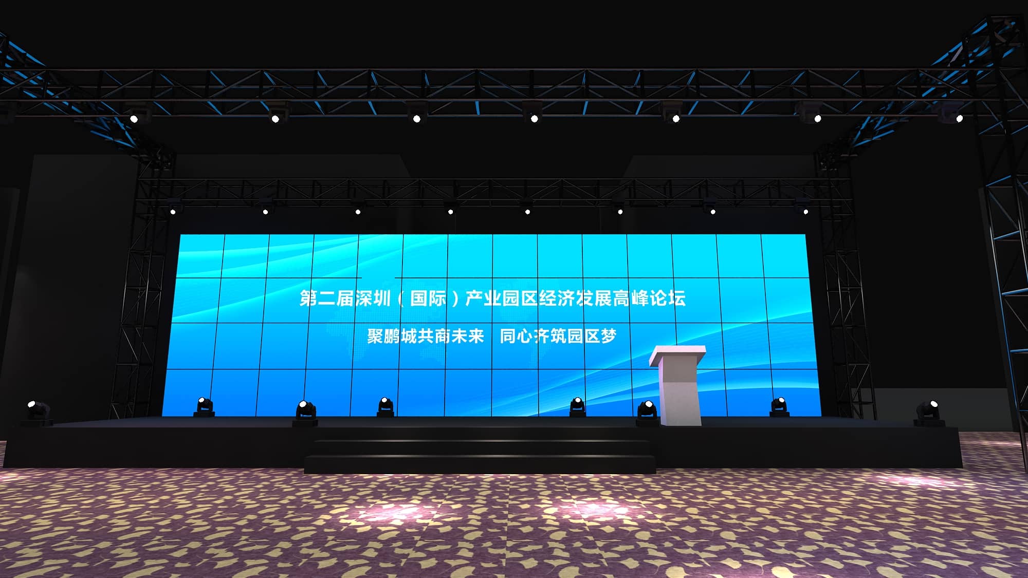 論壇活動策劃設計-第二屆深圳（國際）產(chǎn)業(yè)園區(qū)經(jīng)濟發(fā)展高峰論壇