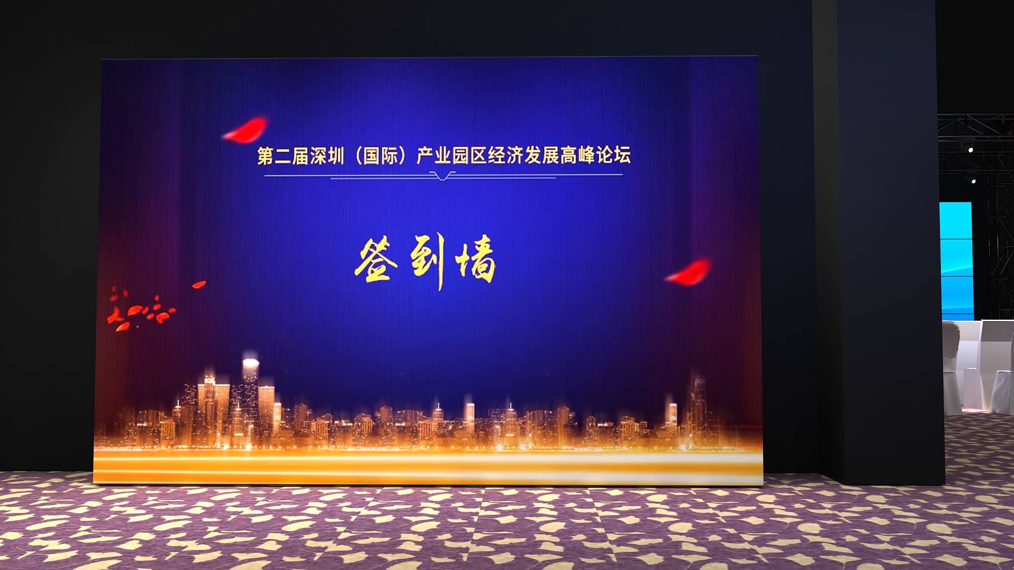 論壇活動策劃設計-第二屆深圳（國際）產(chǎn)業(yè)園區(qū)經(jīng)濟發(fā)展高峰論壇