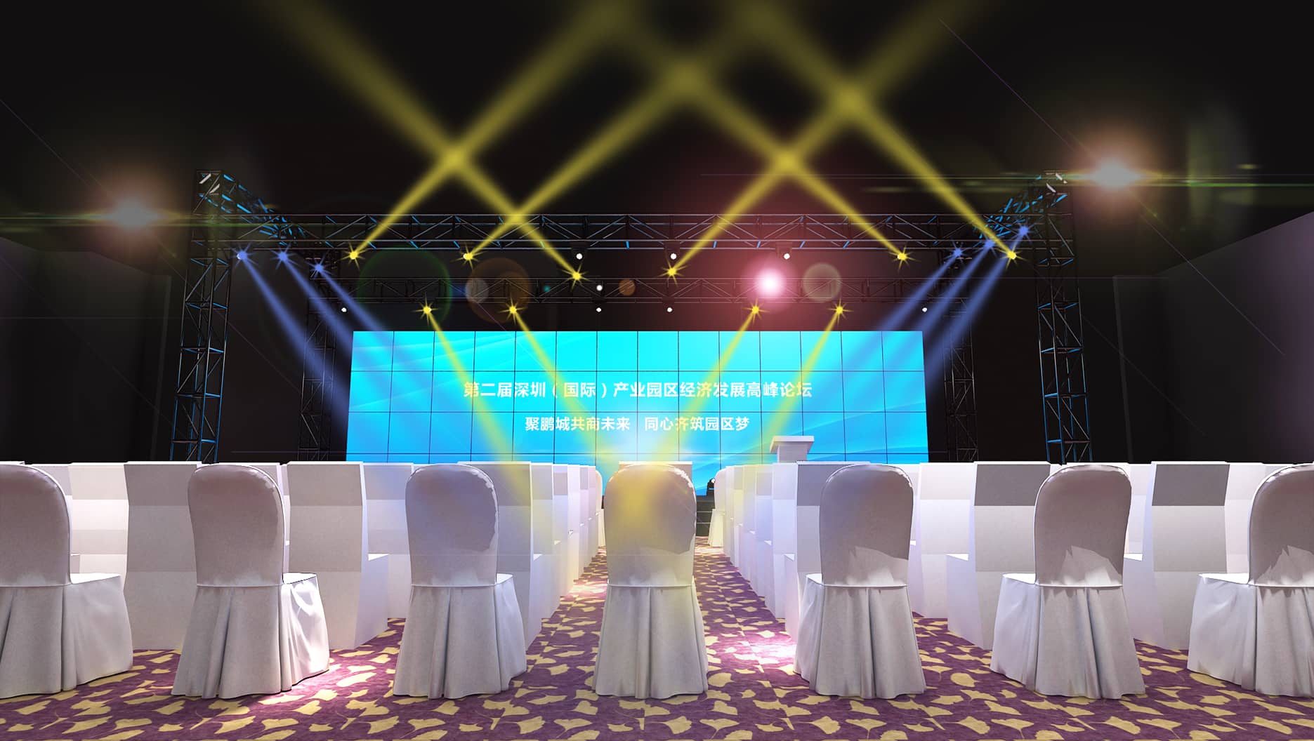 論壇活動策劃設計-第二屆深圳（國際）產(chǎn)業(yè)園區(qū)經(jīng)濟發(fā)展高峰論壇